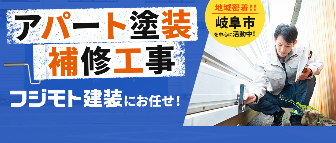 地域密着！！岐阜市を中心に活動中！アパート塗装・補修工事 フジモト建装にお任せ！
