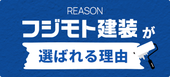 フジモト建装が選ばれる理由