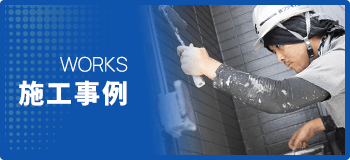 施工事例
