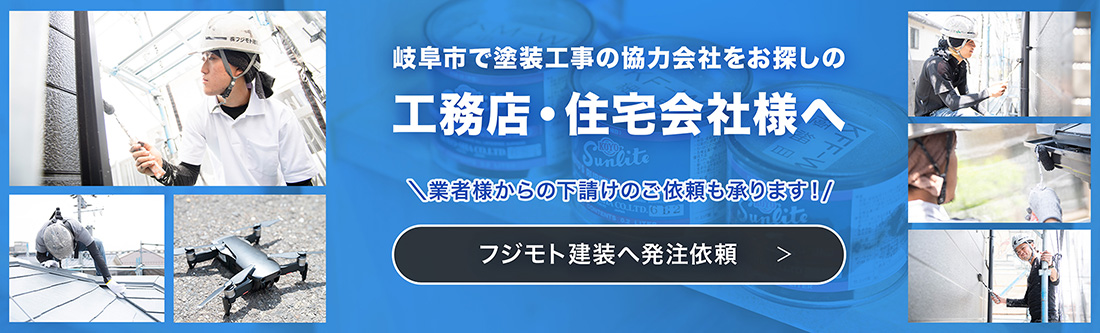 岐阜市で塗装工事の協力会社をお探しの工務店・住宅会社様へ