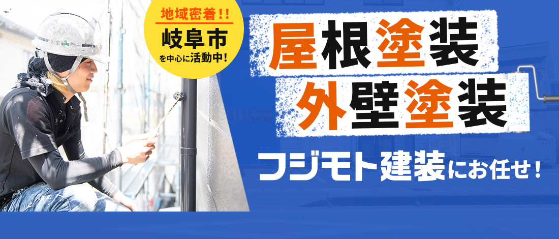 地域密着！！岐阜市を中心に活動中！屋根塗装・外壁塗装 フジモト建装にお任せ！