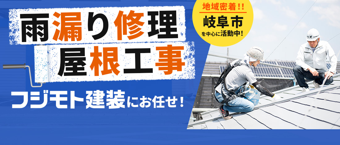 地域密着！！岐阜市を中心に活動中！雨漏り修理・屋根工事 フジモト建装にお任せ！