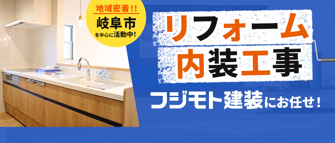 地域密着！！岐阜市を中心に活動中！リフォーム・内装工事 フジモト建装にお任せ！