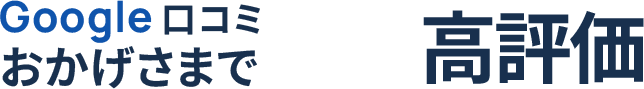 Google口コミおかげさまで高評価