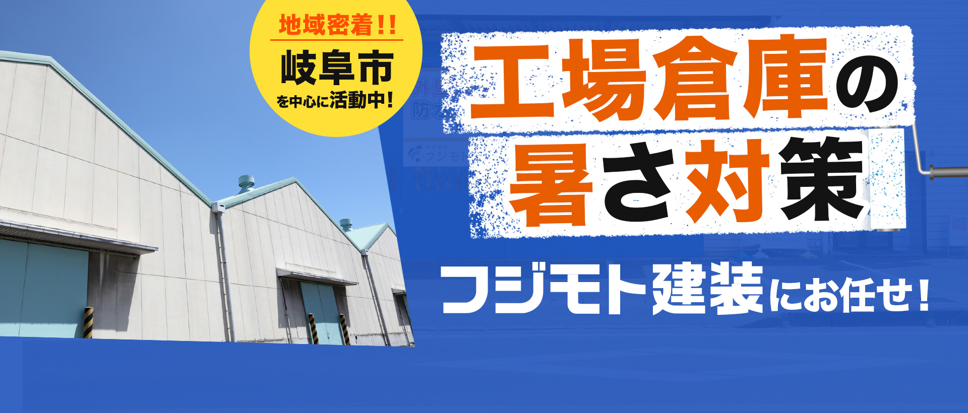 地域密着！！岐阜市を中心に活動中！工場倉庫の暑さ対策 フジモト建装にお任せ！