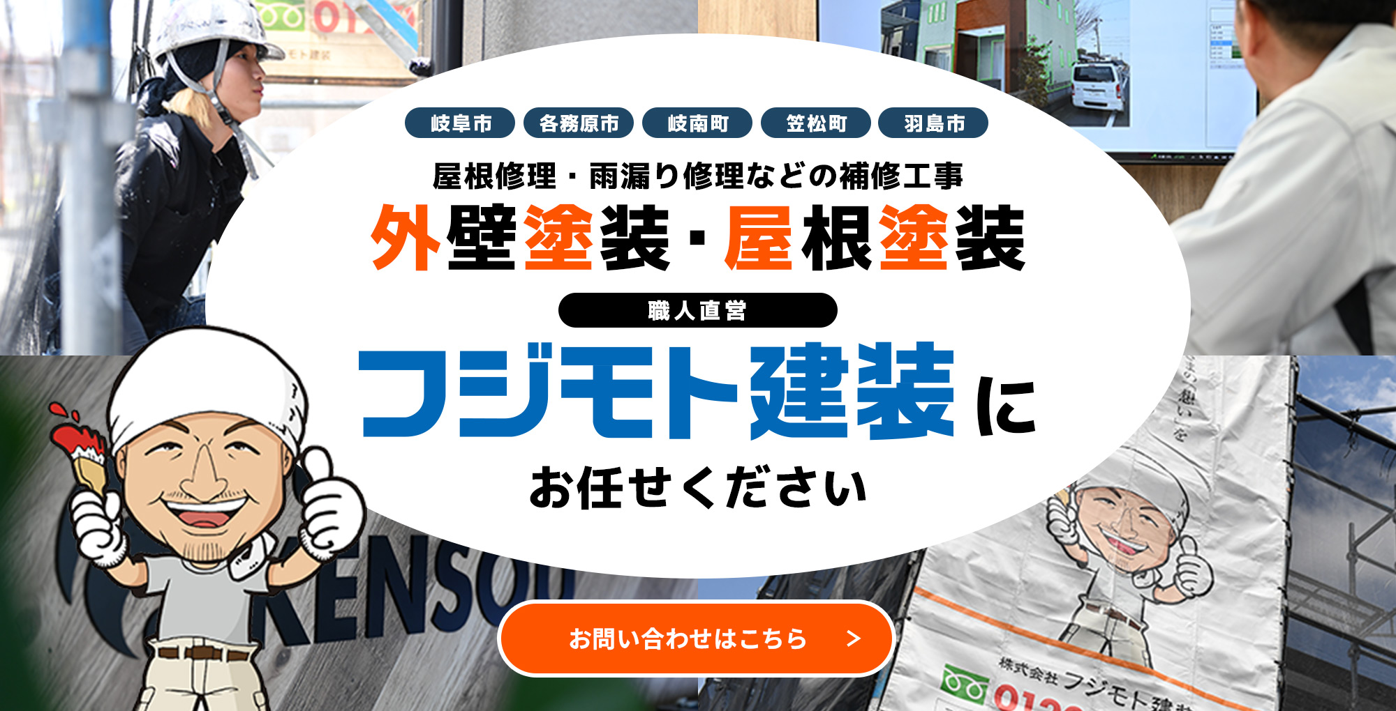 外壁塗装・屋根塗装はフジモト建装にお任せください
