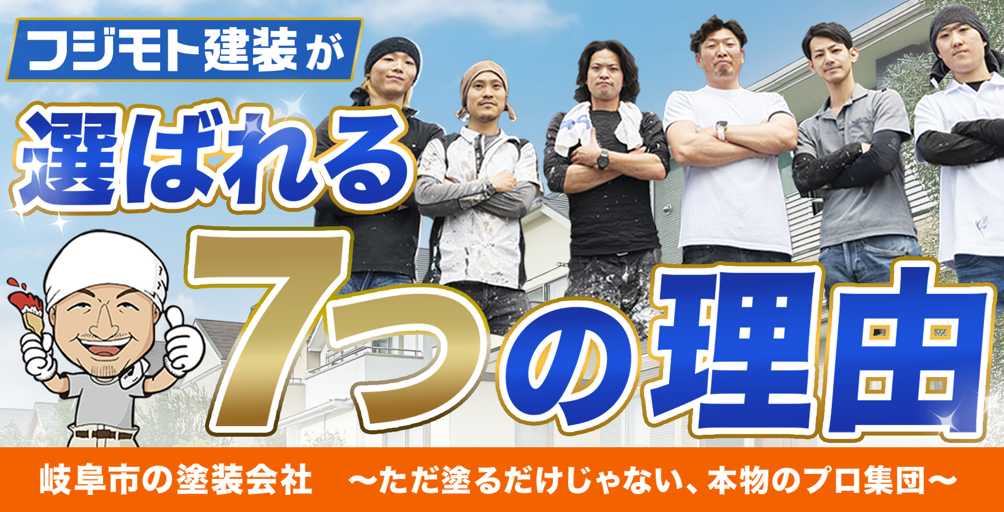 選ばれる理由はこちら