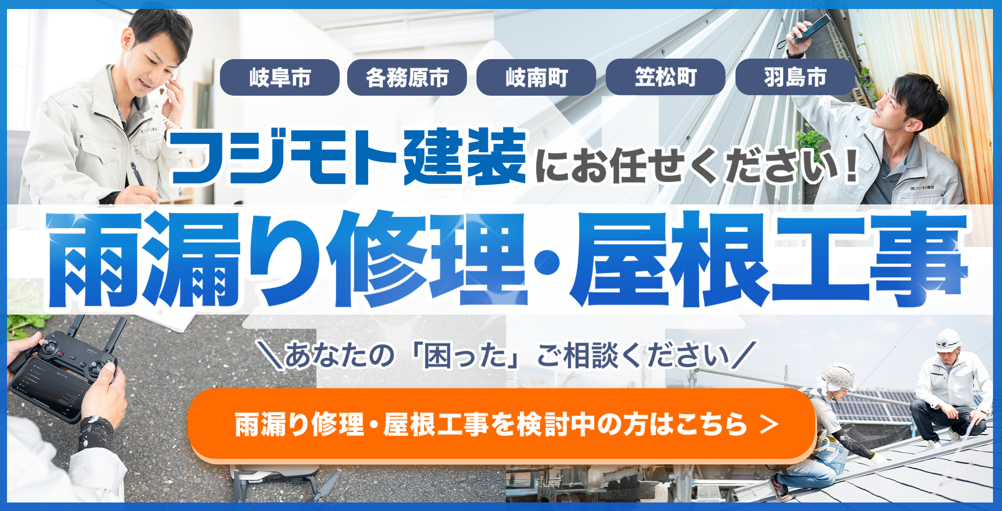 雨漏り修理・屋根工事を検討中の方はこちら