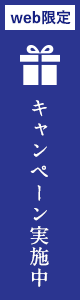 WEB限定 キャンペーン実施中