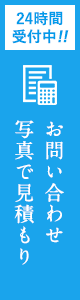 24時間受付中 お問い合わせ・写真で見積もり