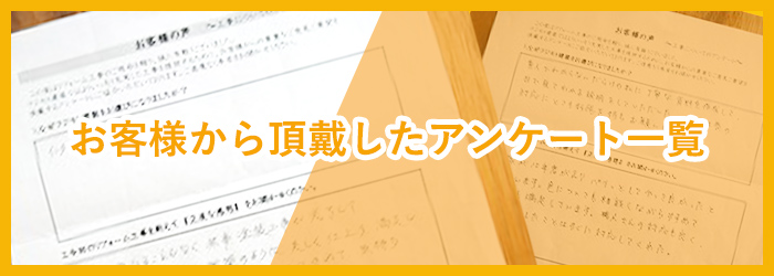 お客様から頂戴したアンケート一覧はこちら