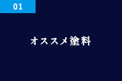 オススメ塗料