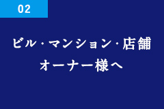 ビル・マンション・店舗 オーナー様へ