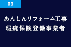 あんしんリフォーム工事 瑕疵保険登録事業者