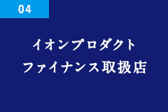 イオンプロダクトファイナンス取扱店