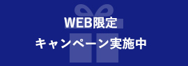 WEB限定 キャンペーン実施中