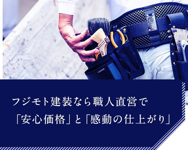 フジモト建装なら職人直営で「安心価格」と「感動の仕上がり」